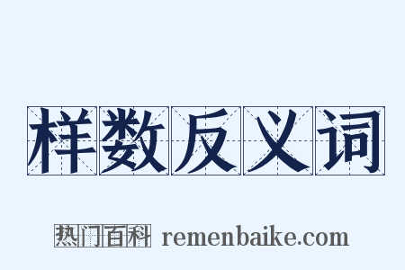 样数反义词是什么意思的图片